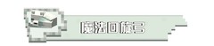 我的世界：移动版魔法回旋斧头指令大揭秘