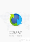 QQ同步助手备份恢复通讯录