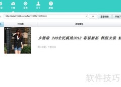 如何下载阿里产品图片