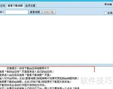 空间相册批量下载教程