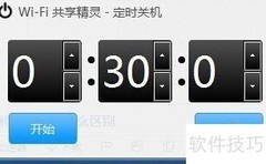 Wi-Fi共享精灵定时关机设置