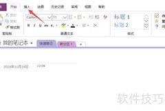 OneNote插入电子表格技巧