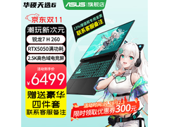 华硕天选6锐龙版游戏本钜惠