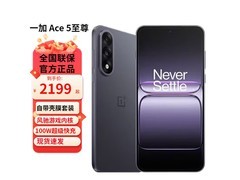 一加Ace 5至尊版2260元起