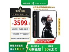 红魔3 Pro平板京东特惠，到手仅3569元