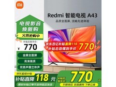 小米43英寸电视770元抢