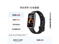 华为手环10羽砂黑特价194元