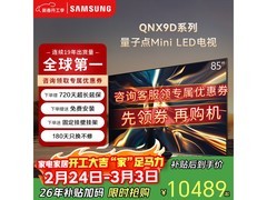 三星85寸QNX9D系列电视京东特价来袭