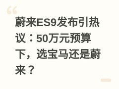 蔚来ES9发布引热议：50万元预算下，选宝马还是蔚来？
