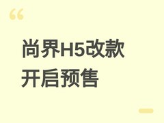 鸿蒙智行尚界H5改款预售：15.6英寸随动中控+AR-HUD，售价16.98万元起