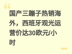 国产三蹦子热销海外，西班牙观光运营价达30欧元/小时