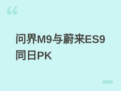 问界M9提前发布会对阵蔚来ES9，两大旗舰SUV正面竞逐高端智能电动市场