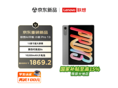 联想小新平板Pro13 2026款低至1644元