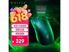 雷蛇毒蝰V3极速版鼠标，313元到手！