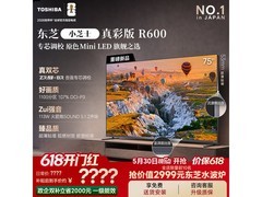 东芝75R600SF真彩电视限时特惠
