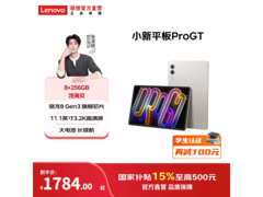 联想小新Pro GT平板优惠购，低至1495元
