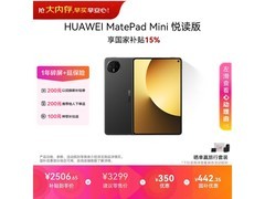 华为MatePad Mini悦读版限时特惠