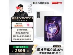 联想拯救者Y900 AI平板限时特惠
