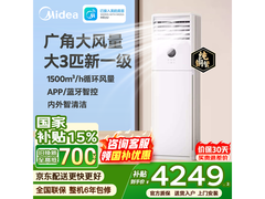 美的大3匹自清洁空调，京东优惠低至3648元