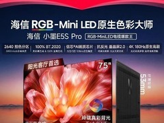 海信小墨75E5S Pro电视限时特惠