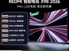 小米 REDMI 红米 X 2026款 98 英寸电视直降