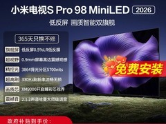 小米S Pro 2026款98英寸电视降千元！