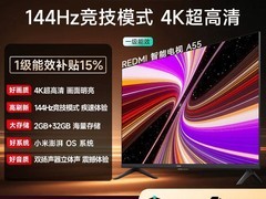 天猫促销！小米55英寸4K液晶电视低至1427元