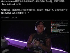 TimTheTatman拒数十万美元代言：宁弃巨酬也不直播ARC Raiders