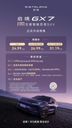 预售价24.99万元起 启境GX7正式开启预售