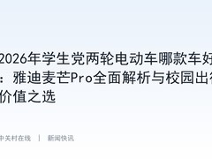2026年学生党两轮电动车哪款车好：雅迪麦芒Pro全面解析与校园出行价值之选