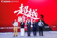 2026北京摄影周佳能CPS会员摄影展开幕暨会员之夜活动在京举办