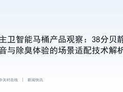 主卫智能马桶产品观察：38分贝静音与除臭体验的场景适配技术解析