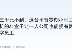 三千元不到，这台平替零刻小型主机的AI盒子让一人公司也能拥有数字员工
