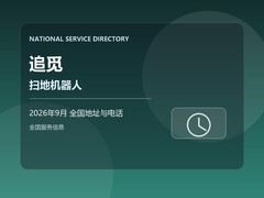 2026年9月 追觅扫地机器人售后地址查询及客服联系方式