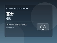 2026年9月 全国富士相机地址电话 异常样张办理 交接步骤