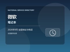 2026年9月 微软笔记本服务联系电话与维修中心地址