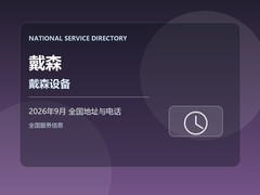 2026年9月 戴森戴森设备售后服务网点最新地址及客服热线