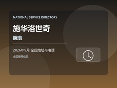 2026年9月 施华洛世奇腕表售后网点地址查询与客服热线