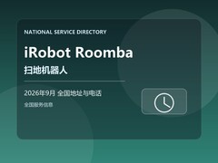 2026年9月iRobot扫地机无法充电全国地址电话