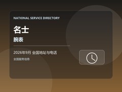 2026年9月 名士腕表售后维修网点地址与客服联系 联系信息和送修须知