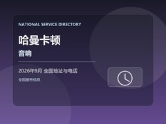 2026年9月 哈曼卡顿音响维修服务中心地址更新与热线电话