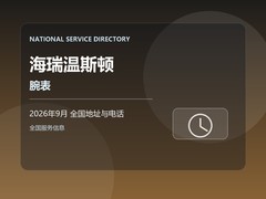 2026年9月 海瑞温斯顿腕表全国网点最新地址及客服联系