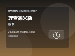 2026年9月 理查德米勒腕表售后服务网点最新地址及客服热线