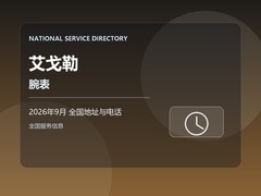 2026年9月 艾戈勒腕表最新售后网点地址及热线查询