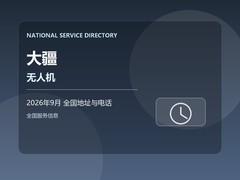 2026年9月 大疆无人机售后维修服务地址和客服热线