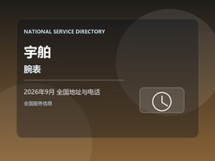 2026年9月 宇舶腕表全国售后地址更新和客服联系方式