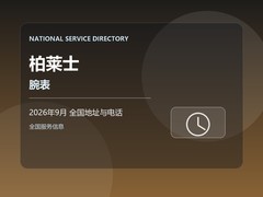 2026年9月 柏莱士腕表售后服务网点地址和客服热线