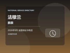 2026年9月 法穆兰腕表热线电话查询与售后服务地址