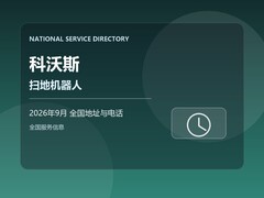 2026年9月 科沃斯扫地机器人服务联系电话与维修中心地址