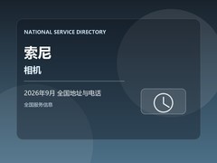2026年9月 索尼相机服务中心地址查询和热线电话 全国网点与营业安排